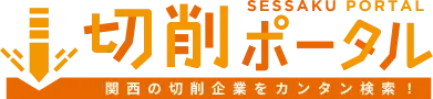 切削ポータルサイト
